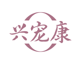 兴宠康 第44类医疗园艺商标图样