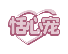 恬心宠 第44类医疗园艺商标图样