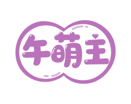 午萌主 第44类医疗园艺商标图样