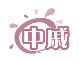 中戚 第5类医药商标图样
