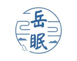 岳眠 第5类医药商标图样