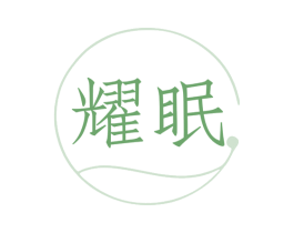 耀眠 第5类医药商标图样
