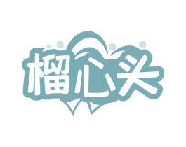 榴心头 第43类餐饮酒店商标图样