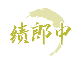 绩郎中 第5类医药商标图样