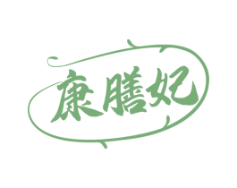 康膳妃 第5类医药商标图样