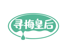寻梅皇后 第5类医药商标图样