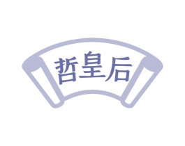 哲皇后 第5类医药商标图样