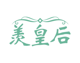 羡皇后 第5类医药商标图样