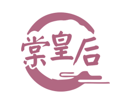 棠皇后 第5类医药商标图样