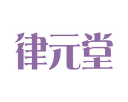 律元堂 第5类医药商标图样