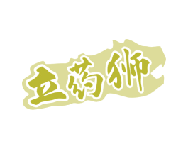 立药狮 第5类医药商标图样