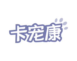 卡宠康 第5类医药商标图样