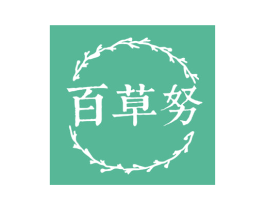 百草努 第5类医药商标图样