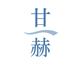 甘赫 第5类医药商标图样