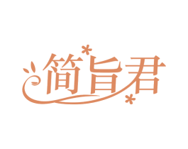 简旨君 第5类医药商标图样