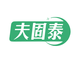 夫固泰 第5类医药商标图样