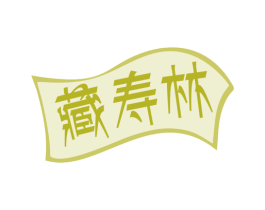 藏寿林 第5类医药商标图样