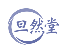旦然堂 第5类医药商标图样