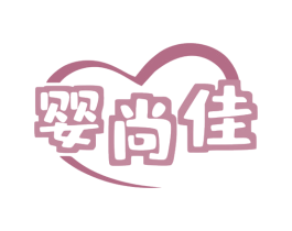 婴尚佳 第5类医药商标图样
