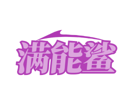 满能鲨 第5类医药商标图样
