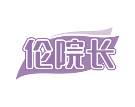 伦院长 第5类医药商标图样