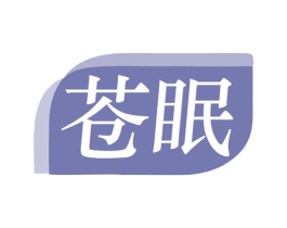 苍眠 第5类医药商标图样