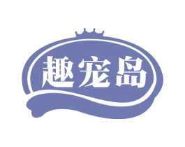趣宠岛 第5类医药商标图样