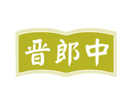 晋郎中 第5类医药商标图样