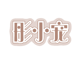 彤小宠 第5类医药商标图样