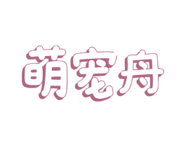 萌宠舟 第5类医药商标图样