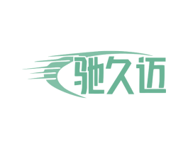 驰久迈 第4类燃料油脂商标图样