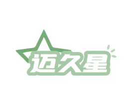 迈久星 第4类燃料油脂商标图样