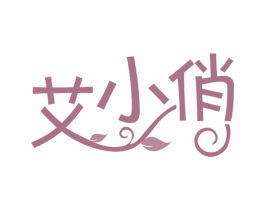 艾小俏 第44类医疗园艺商标图样