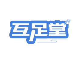互足堂 第44类医疗园艺商标图样