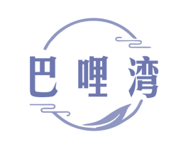 巴哩湾 第44类医疗园艺商标图样
