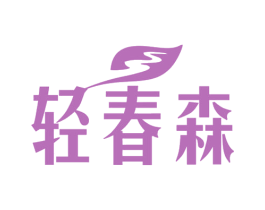 轻春森 第44类医疗园艺商标图样