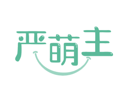 严萌主 第44类医疗园艺商标图样