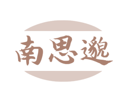 南思邈 第44类医疗园艺商标图样