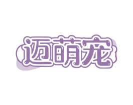 迈萌宠 第44类医疗园艺商标图样