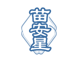 苗安星 第44类医疗园艺商标图样