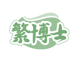 繁博士 第44类医疗园艺商标图样