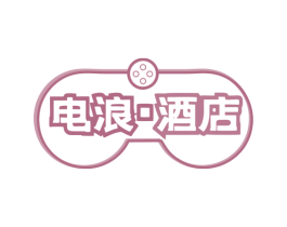 电浪·酒店 第43类餐饮酒店商标图样