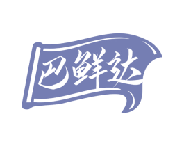 巴鲜达 第43类餐饮酒店商标图样