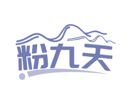 粉九天 第43类餐饮酒店商标图样