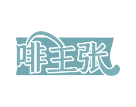 啡主张 第43类餐饮酒店商标图样
