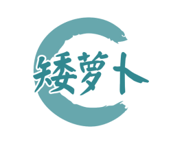 矮萝卜 第43类餐饮酒店商标图样