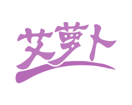 艾萝卜 第43类餐饮酒店商标图样