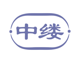 中缕 第43类餐饮酒店商标图样