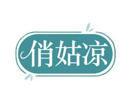 俏姑凉 第43类餐饮酒店商标图样