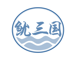 鱿三国 第43类餐饮酒店商标图样
